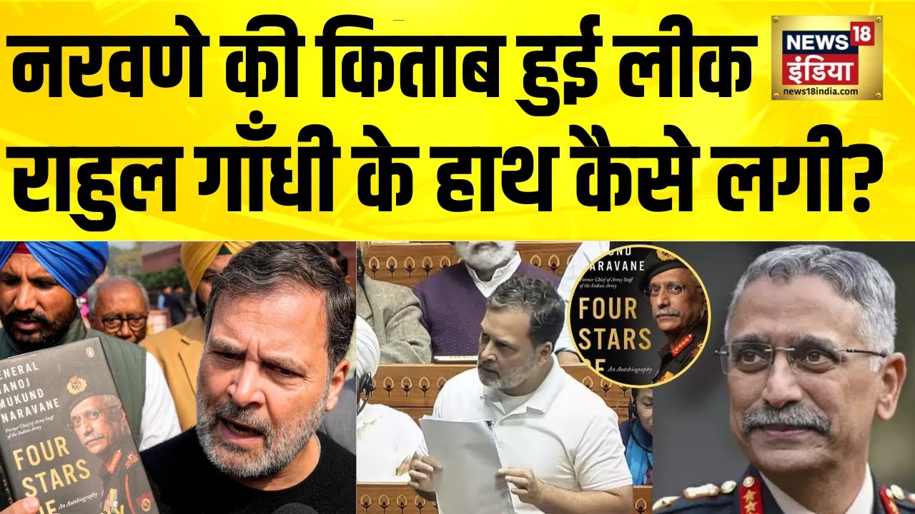 पूर्व सेना प्रमुख MM Narwane की किताब लीक होने पर FIR | MM Naravane Book Controversy | Rahul Gandhi