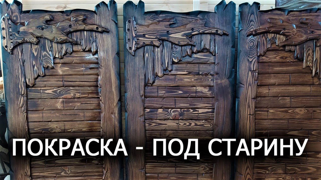 Покрытие древесины - ПОД СТАРИНУ! Технология покраски