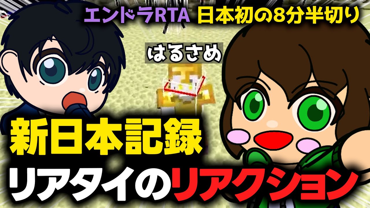 【感動】はるさめのエンドラRTA「新日本記録」達成の瞬間！【マイクラ】