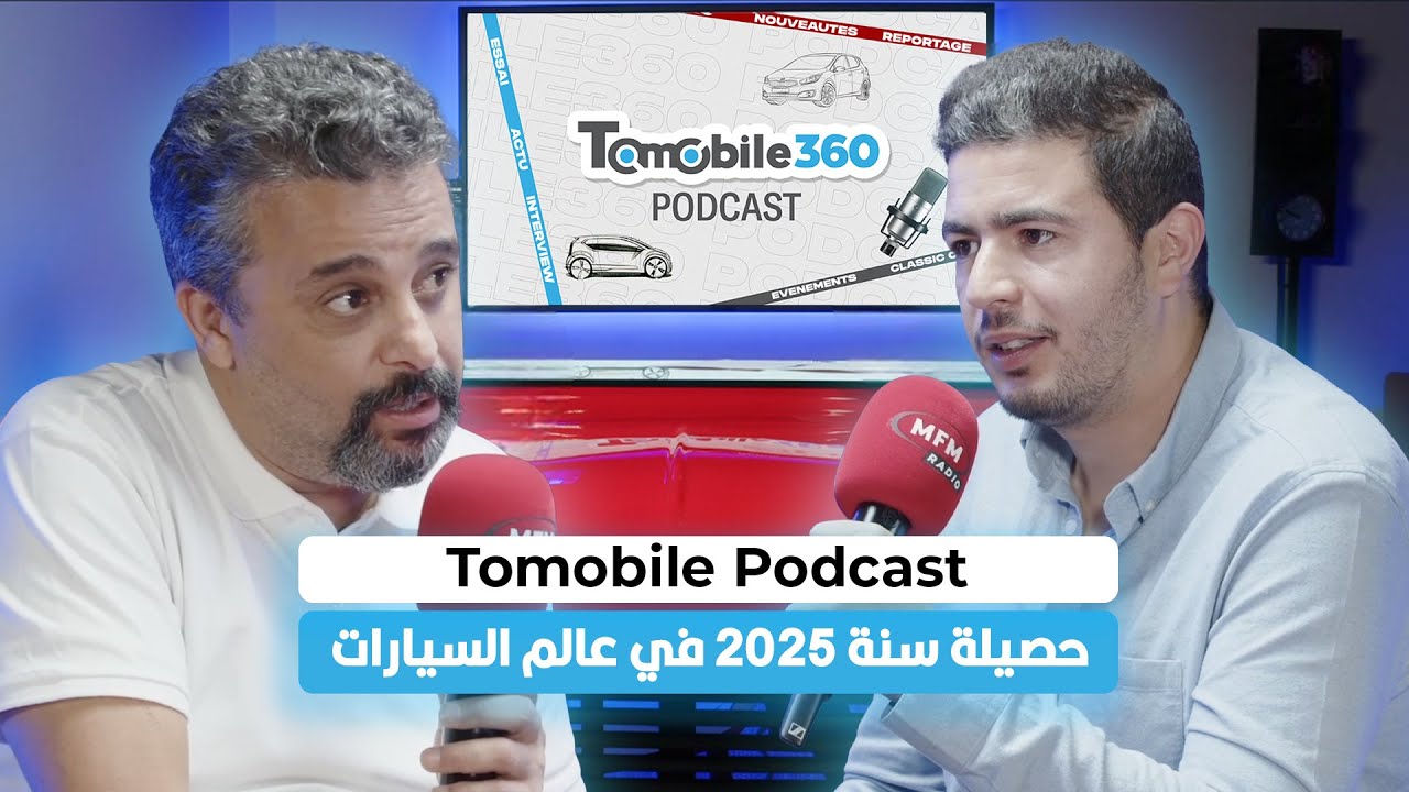 Tomobile Podcast : حصيلة سنة 2025 في عالم السيارات