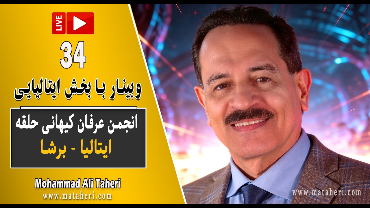 34- Mohammad Ali Taheri- (محمدعلی طاهری -  وبینار با انجمن عرفان کیهانی حلقه ایتالیا (ایتالیایی زبان