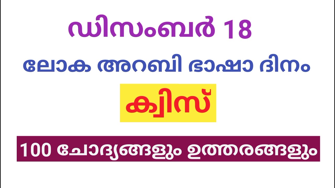 അറബി ഭാഷാദിനം/ക്വിസ്/100 ചോദ്യങ്ങളും ഉത്തരങ്ങളും/Dec18/World Arabic Language Day/QUIZ/100  Questions