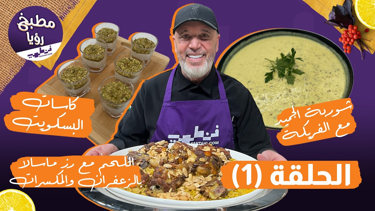 مطبخ رؤيا مع فنطهي حلقة 1 | اللحم مع رز الماسالا وشوربه الجميد مع الفريكة، اشهى سفرة لرمضانكم