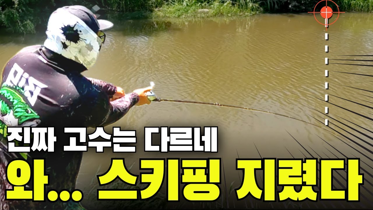 고수의 스키핑, 퀄리티 미쳤다ㅋㅋㅋㅋ ㅣ 은둔고수를 찾아서 EP.12 ㅣ 배스낚시