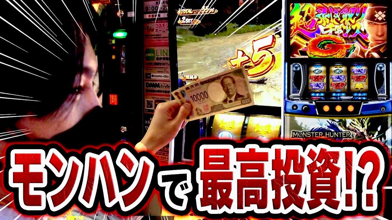 【モンハンライズ】高挙動のモンハンにとんでもない大量投資をした結果[スマスロ][パチスロ][スロット]