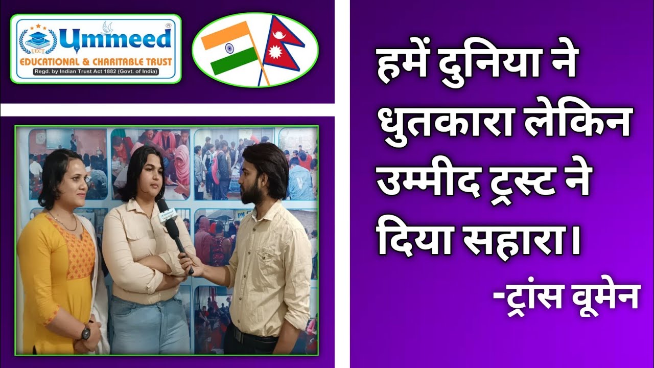 उम्मीद ट्रस्ट की नई पहल TRANS-WOMEN भी अब उठा पाएंगी ट्रस्ट से लाभ। UMMEED EDUCATIONAL TRUST