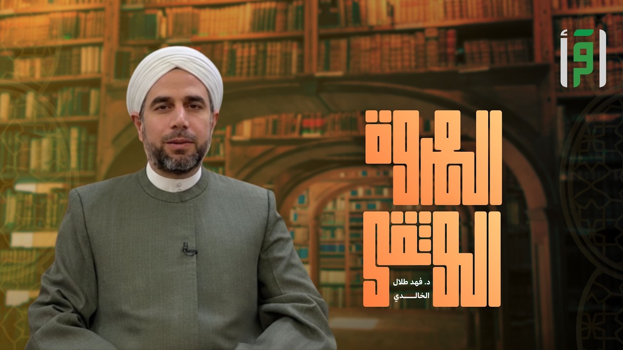 العروة الوثقى | الحلقة (15) (مَا يلْفِظُ مِنْ قَوْلٍ إِلَّا لَدَيْهِ رَقيبٌ عَتيدٌ) - د. فهد الخالدي