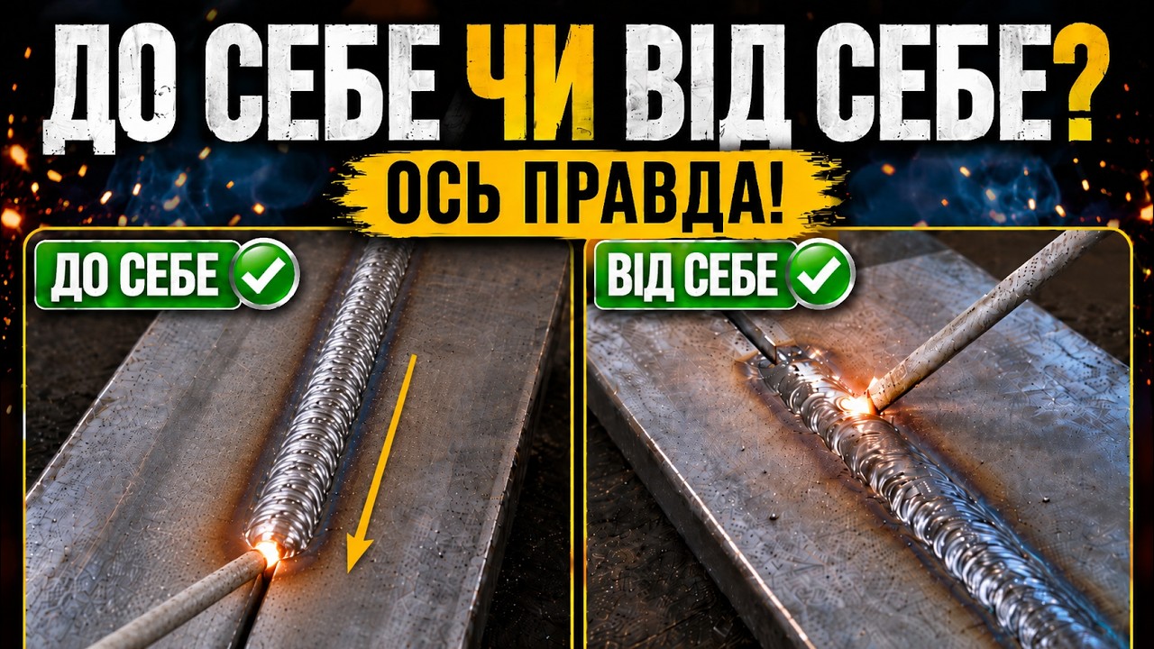До себе чи від себе варити електродом? Вся правда без міфів