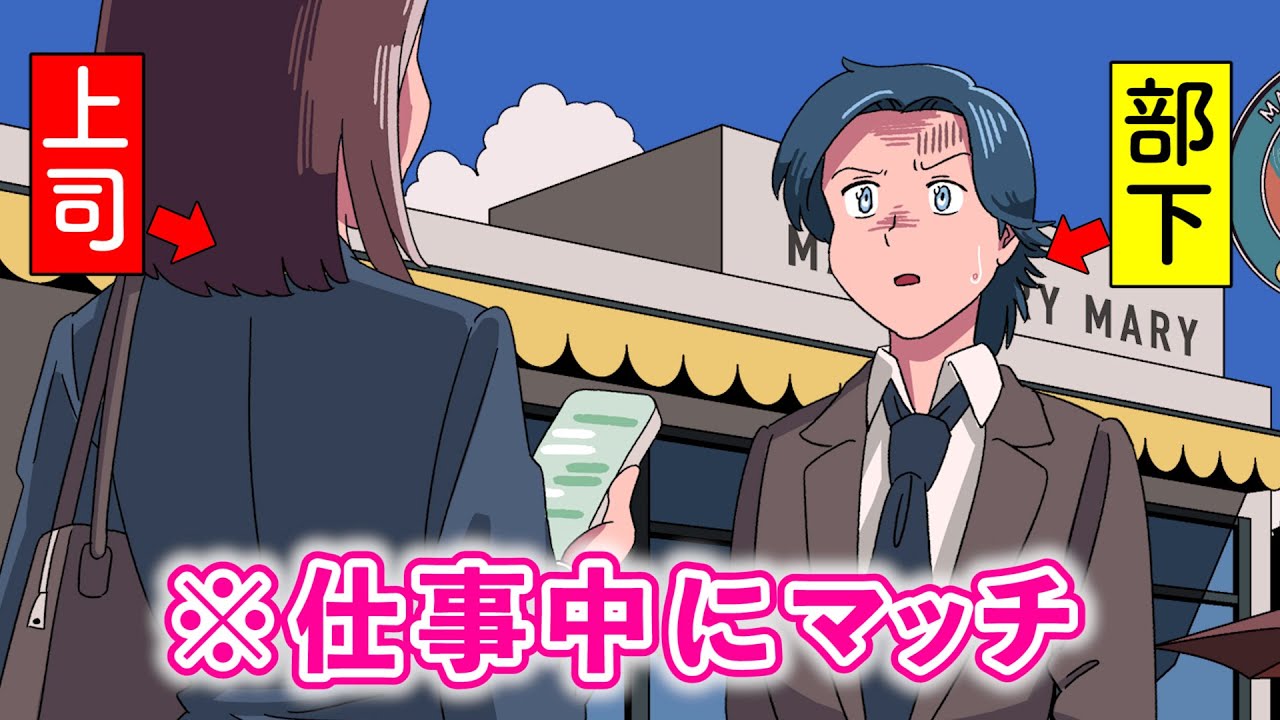 仕事サボってマッチングアプリしてたら女上司とマッチしたやつ【アニメ】【コント】