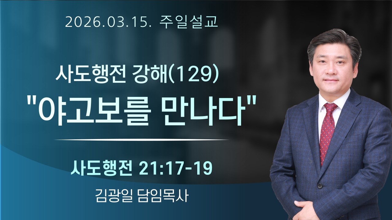20260315사도행전 강해(129) - 야고보를 만나다