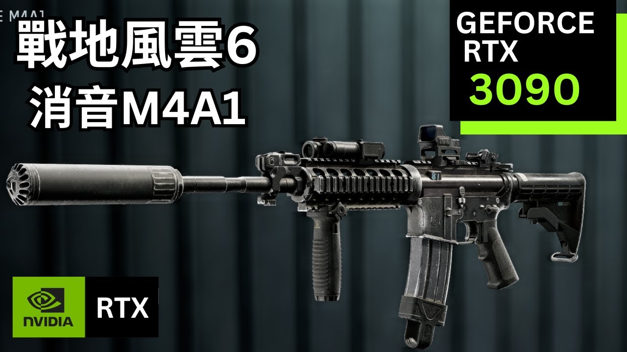 《戰地風雲6》消音M4A1 | Battlefield 6 Silenced M4A1