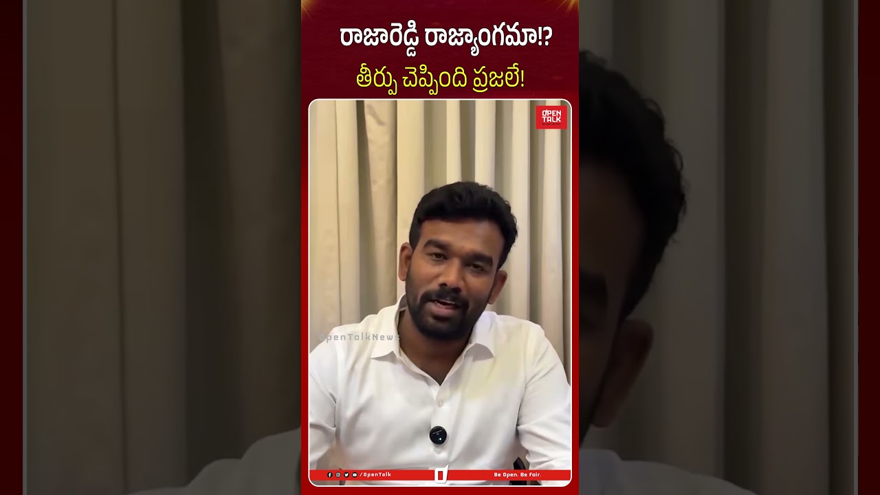 రాజారెడ్డి రాజ్యాంగమా!? #paritalasriram #rajareddy #ysjagan #appeople #ytshorts #appolitics #news
