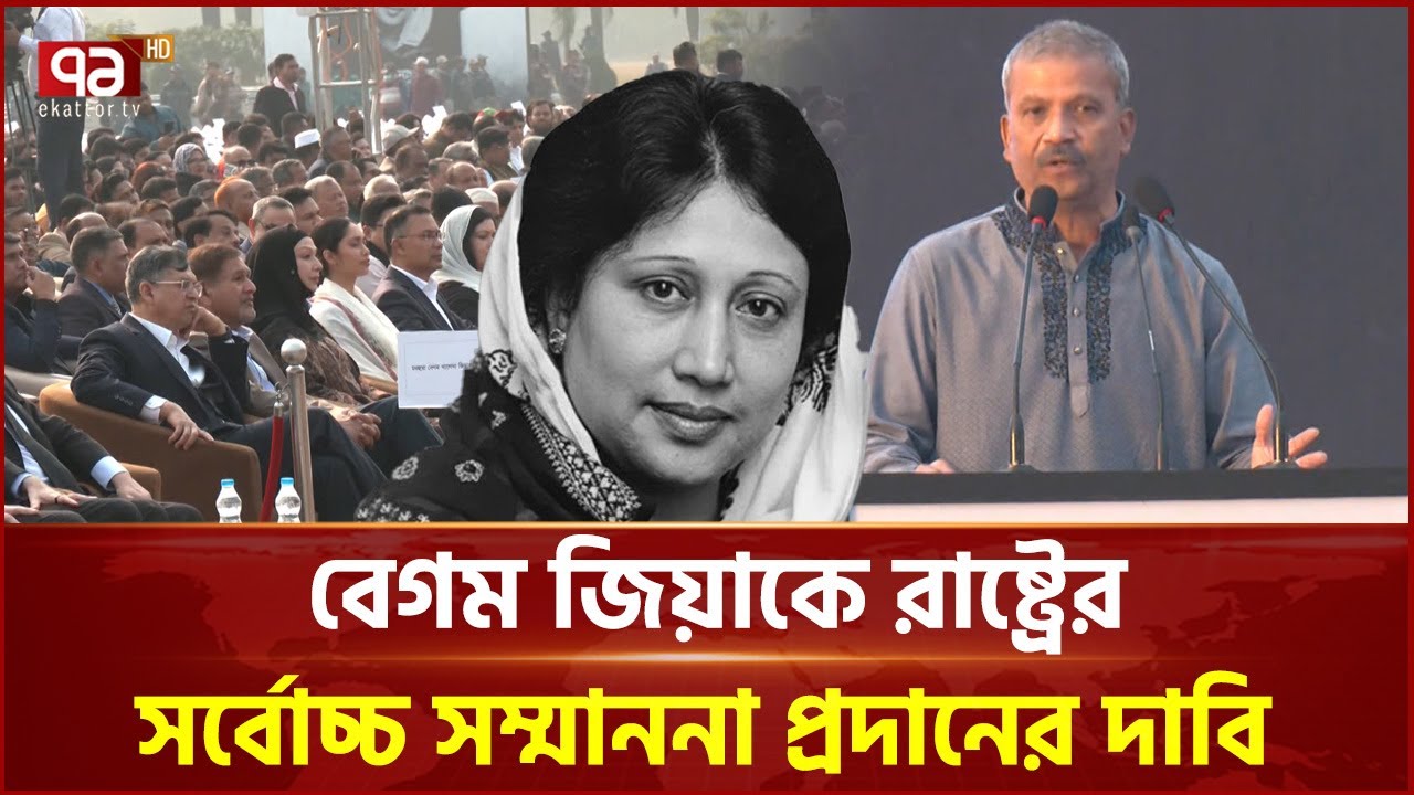 ‘দেশকে ভালো রাখতে হলে, বেগম খালেদা জিয়াকে ধারণ করতে হবে’ | Khaleda Zia| Ekattor TV