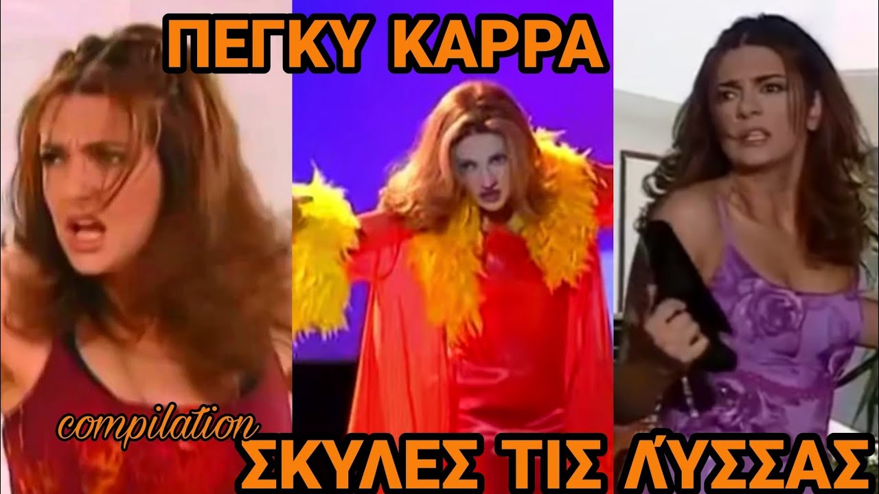 Πέγκυ Καρρά - Σκύλες Της Λύσσας compilation
