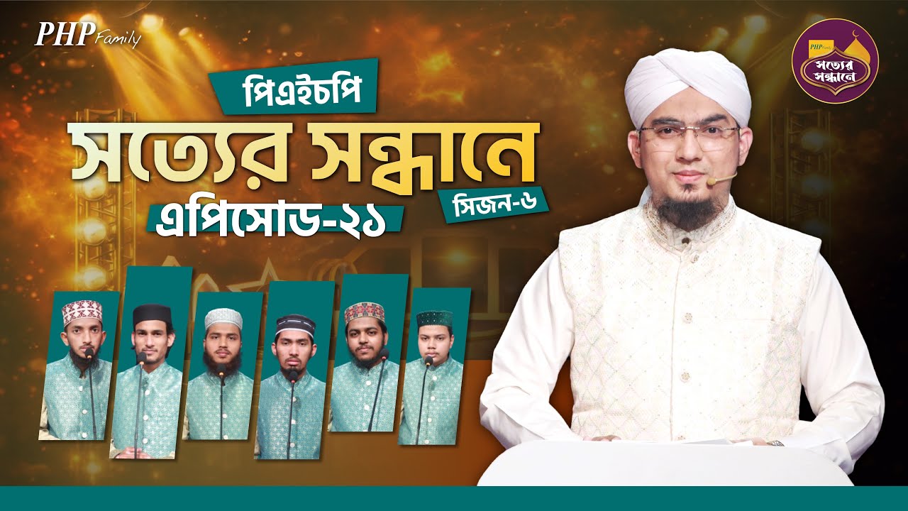 Ep-21 | PHP Shotter Shondhane 2026 | Season 6 | পিএইচপি সত্যের সন্ধানে ২০২৬ | Islamic Reality Show