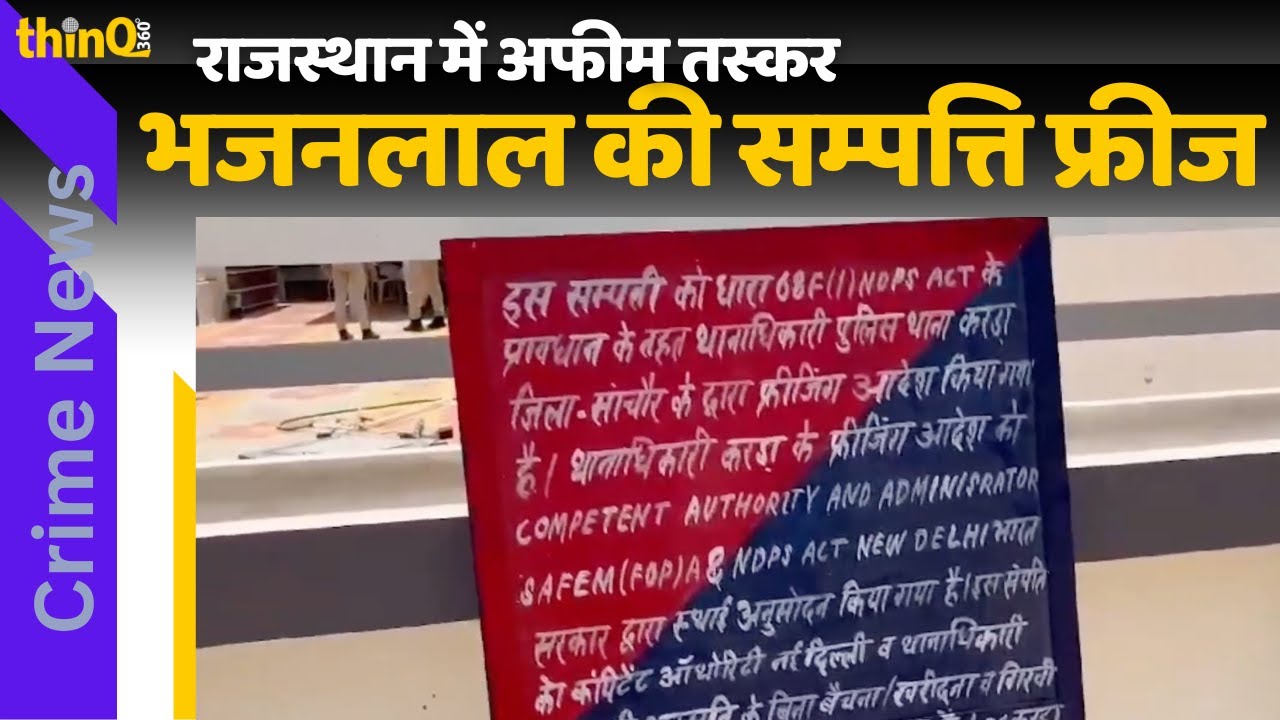 🔴 जालोर: हाईकोर अपराधी भजनलाल विश्नोई की 1 करोड़ की अवैध संपत्ति फ्रीज | बड़ी पुलिस कार्रवाई