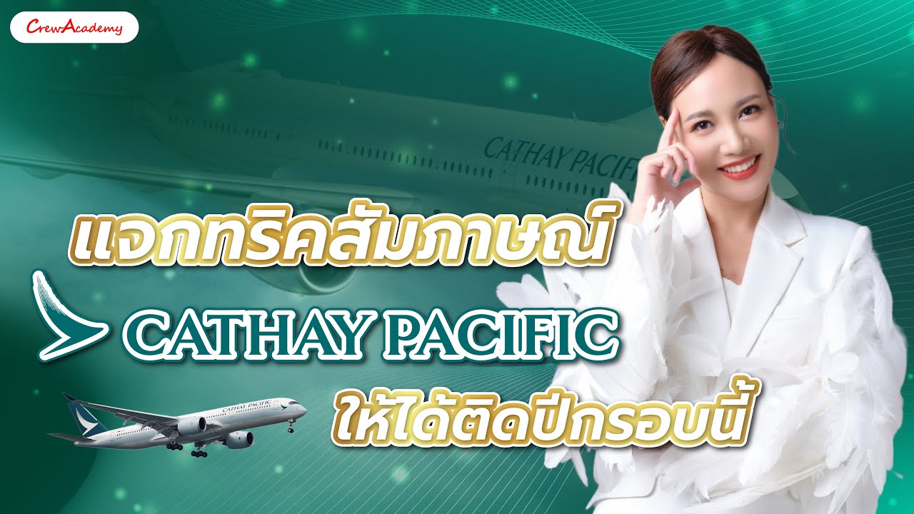 ตามล่าคว้าปีก | แจกทริคสัมภาษณ์ Cathay Pacific ให้ได้ติดปีกรอบนี้ | CrewAcademy
