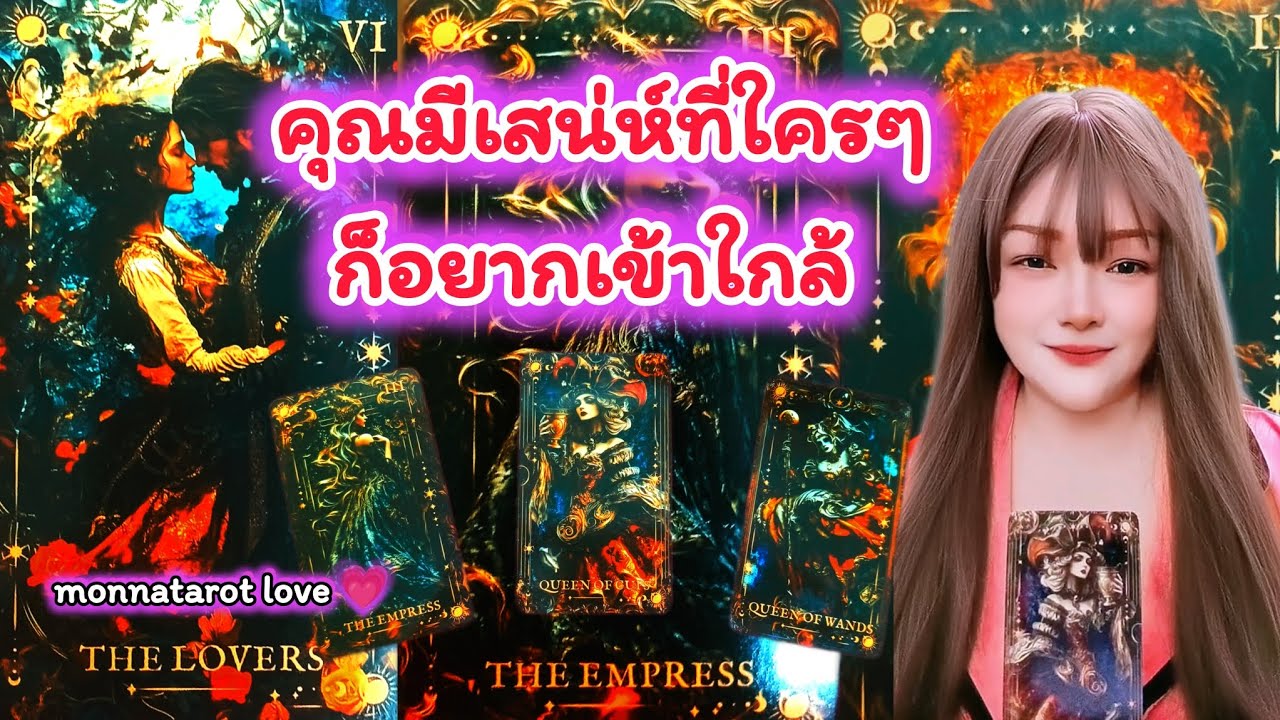 คุณมีเสน่ห์ที่ใครๆก็อยากเข้าใกล้ #monnatarot #tarot #tarotreader #tarotreading #ดูดวง #ดูดวงความรัก 