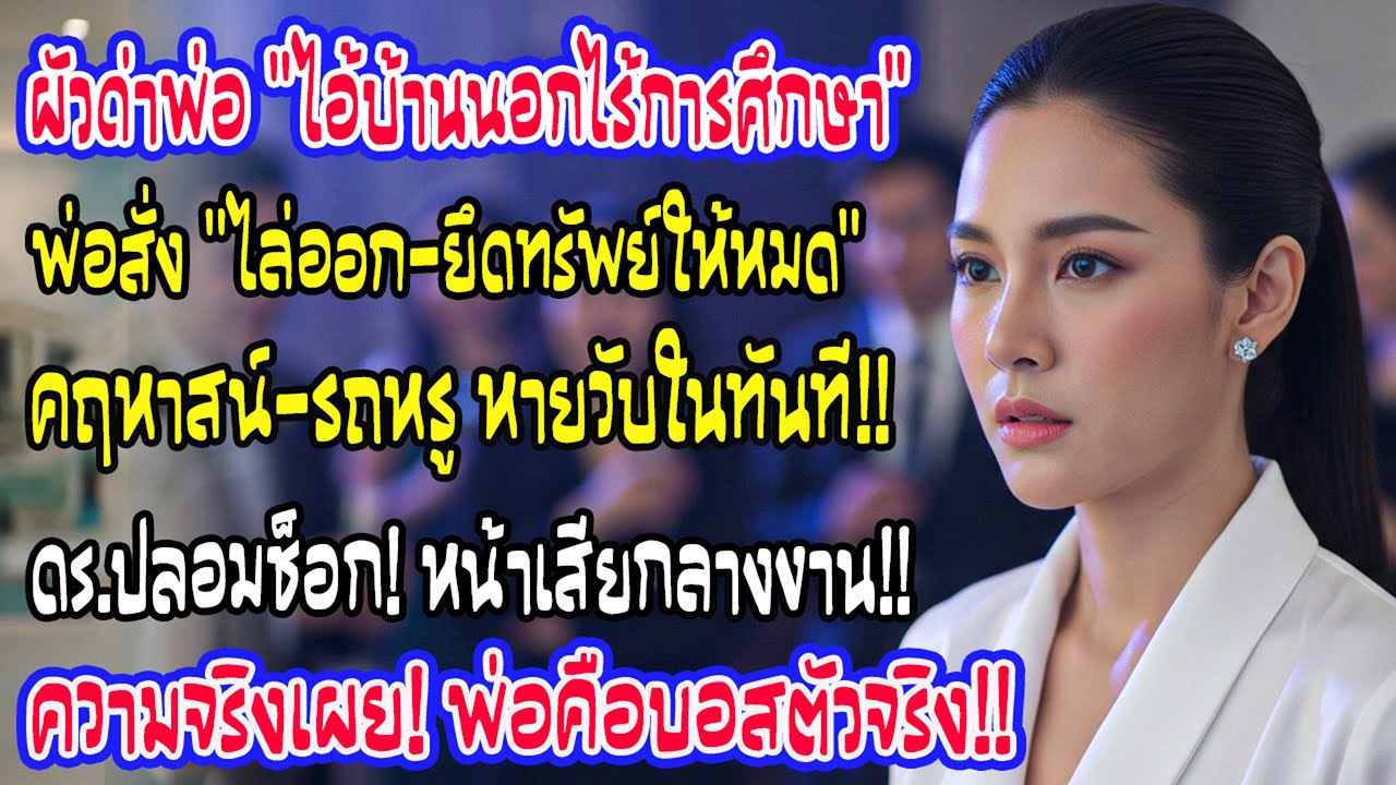 ผัวด็อกเตอร์ด่าพ่อฉันบ้านนอก พ่อโทรสั่งยึดทุกอย่างคืน ความจริงเปิดเผย ผัวเข่าทรุดกลางงาน!
