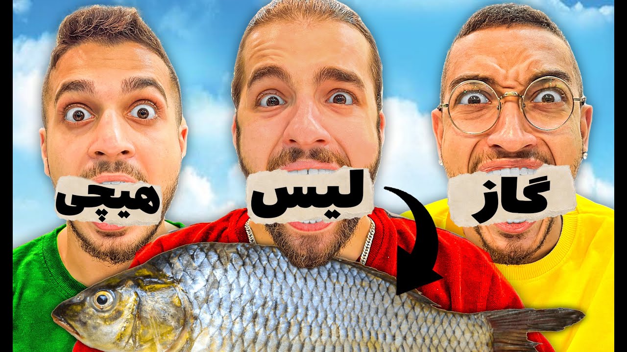 چالش  لیس زدن ، گاز زدن ، هیچی 🤣😂 شانس کی بهتره
