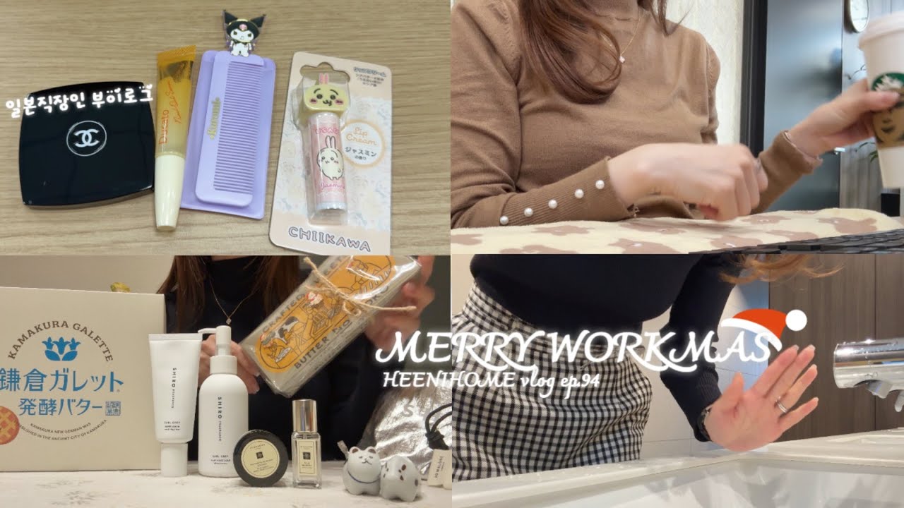 일본직장인vlog l THE 평범est 직장인 일상ㅇㅡㅇ l 크리스마스도 출근하지만 친구도 만나고 요가하고 편의점 달달구리도 먹고 외식도 하고 선물언박싱도 했던 날들🎁