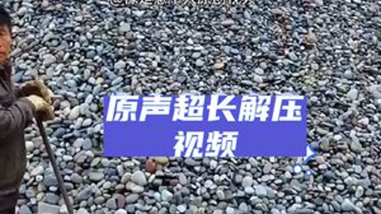 超长原声丝滑解压视频，三千五百吨鹅卵石开启第一块板，今天更新一整船卸货视频#解压 #声控解压 #第一视角