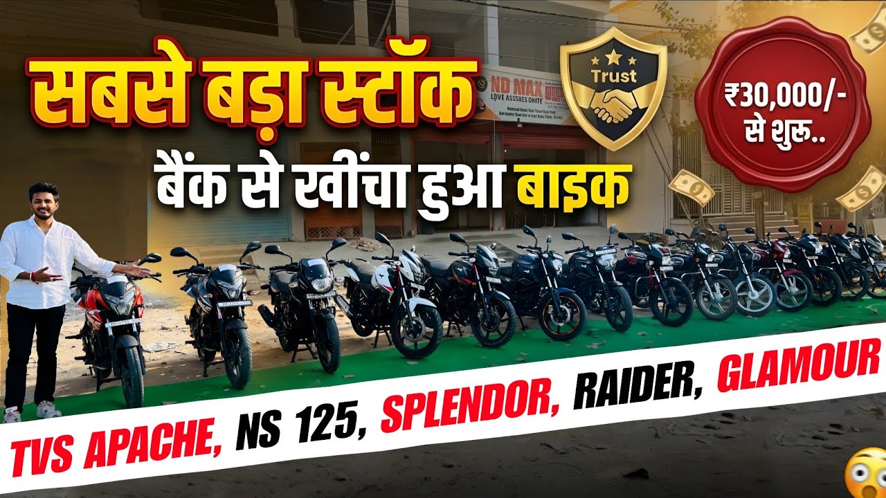 2025 मॉडल : Apache, Raider, Splendor | बैंक से खींचा हुआ बाइक | Second Hand Bike Patna 2026