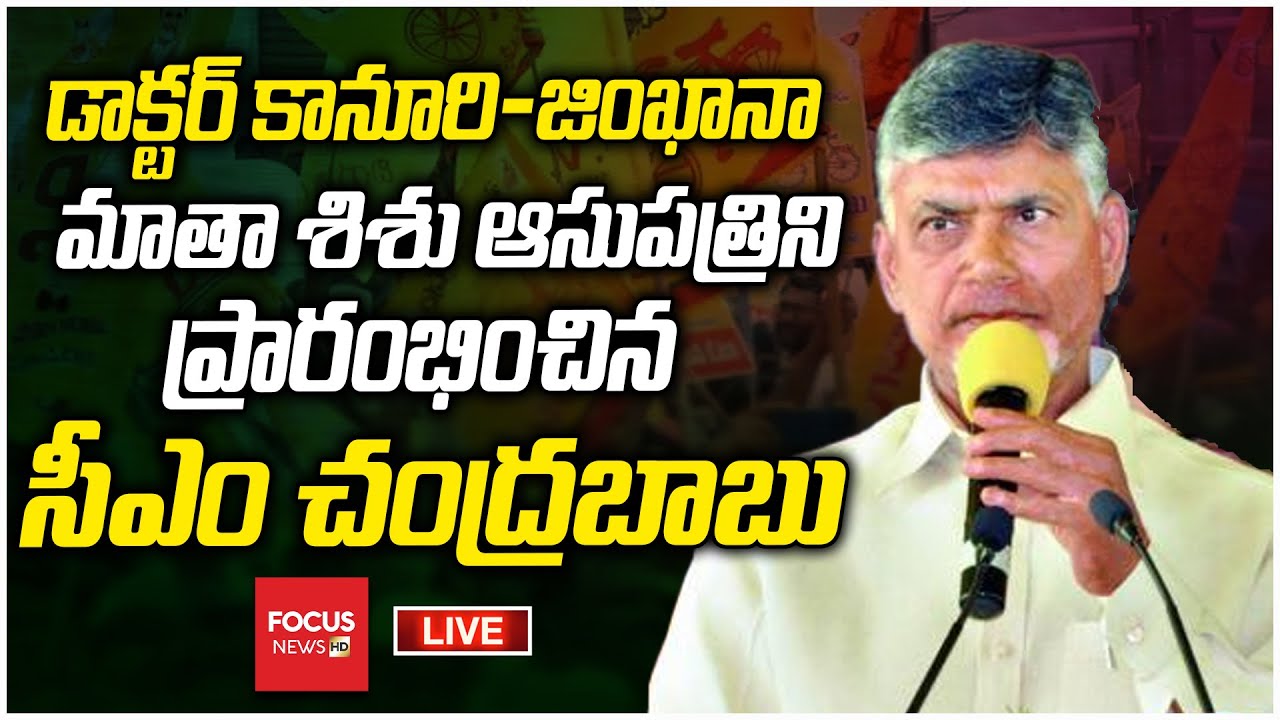 LIVE : CM Chandrababu Inaugurates Dr. Kanuri–Gymkhana Mother & Child Hospital |Focus News HD