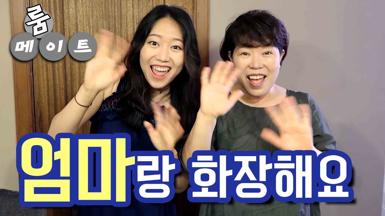 엄마랑 🇺🇸에서 화장해요💄ㅣ진짜 내 룸메이트🤗ㅣ유쾌발랄 울엄마
