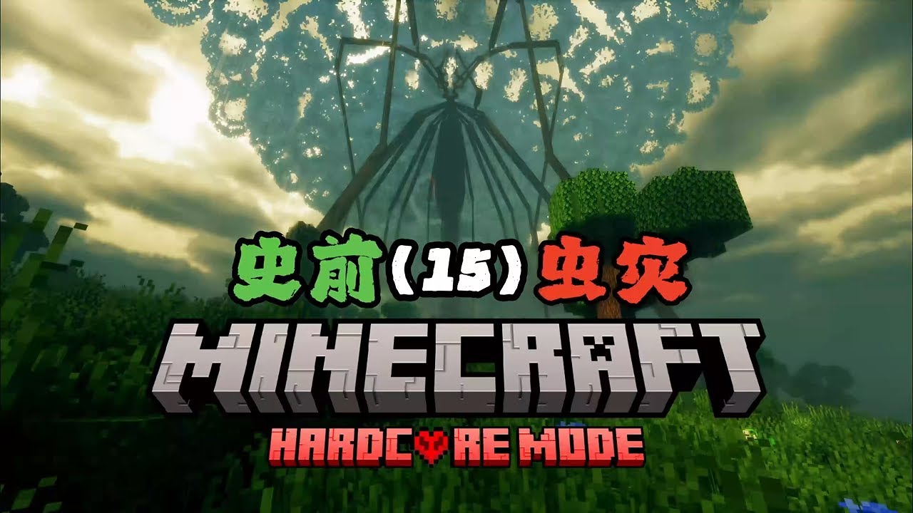 开始建设侏罗纪公园！当我穿越到了侏罗纪，我该如何在极限模式下对抗虫灾（15）