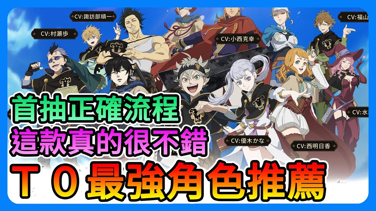 《黑色五葉草M 魔法帝之道》T0最強首抽推薦！200抽、首抽正確流程！這款真的很不錯～【三叔公】