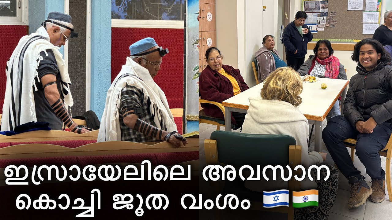 18🇮🇱 മലയാളം പറയുന്ന ജൂതരുടെ വൃദ്ധസദനം | kochini jews | Indian jews | Nevatim israel