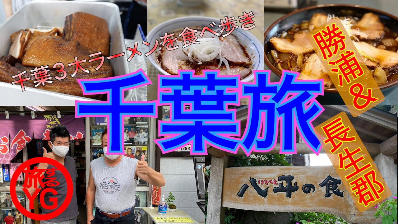 【千葉県 勝浦/長生郡】千葉/３大ラーメンの旅 釣りも楽しめちゃう日帰りツアー！！【ご当地グルメ旅】