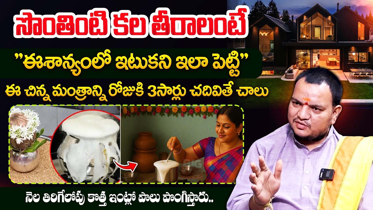 సొంతింటి కల తీరాలంటే..! || Very Powerful Remedy for Own House || Dharmasandehalu || Bharathi TV