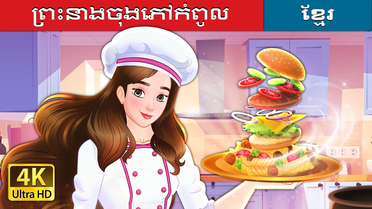 ព្រះនាងចុងភៅកំពូល ភាគ ២ | Super Chef Princess in Khmer | Khmer Fairy Tales