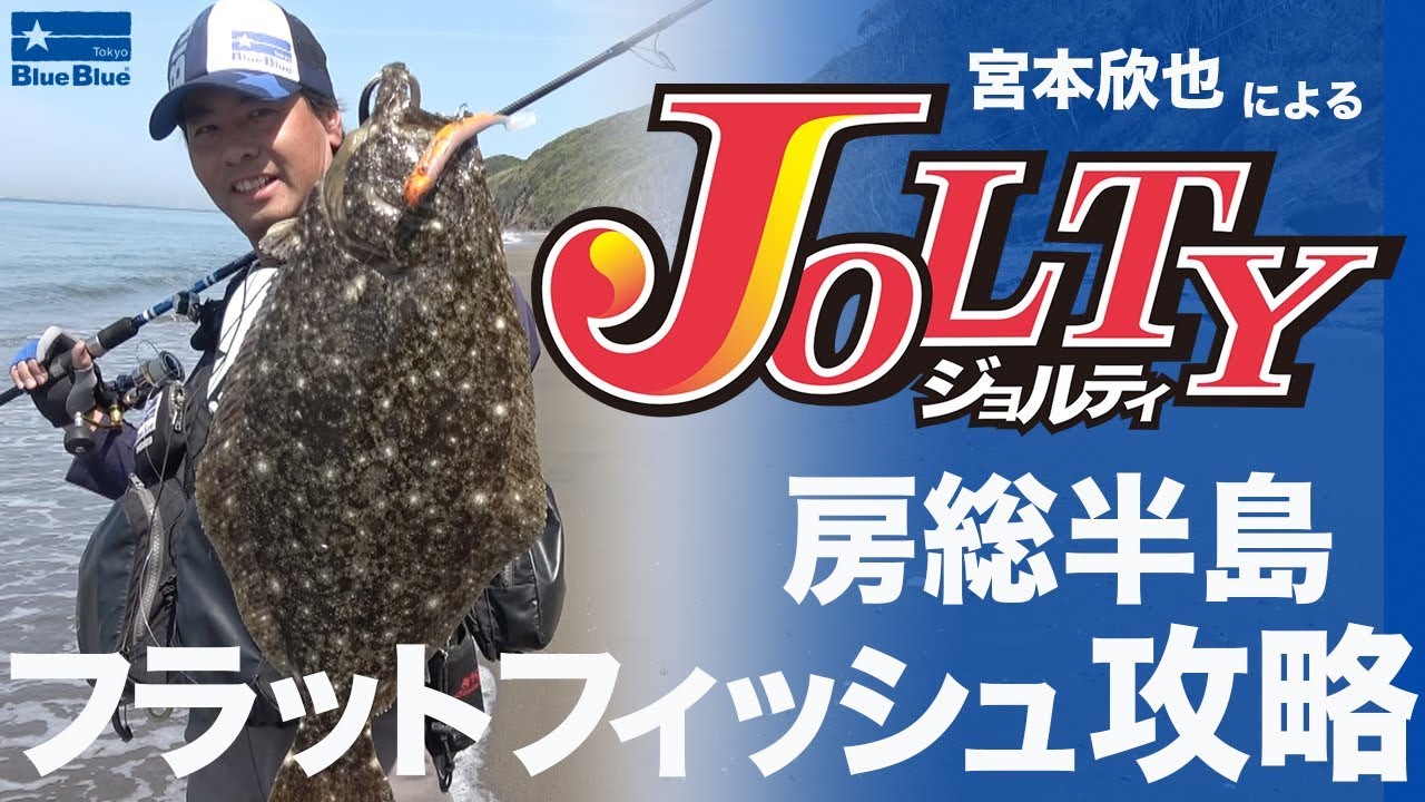 「房総サーフ、フラットフィッシュ攻略徹底解説 By宮本欣也」全国でも有数の激戦サーフ＜房総サーフ＞でのフラットフィッシュの攻略方法を徹底解説！！