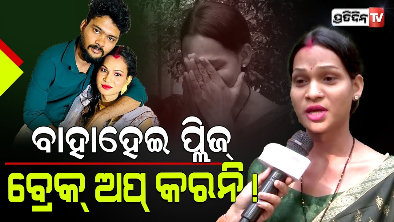 କଥା ଦେଇଥିଲ ସାରା ଜୀବନ ଖୁସିରେ ରଖିବ, ହେଲେ କାହିଁକି ଚାଲିଗଲ ? Sanjana A Transwoman's Love story.