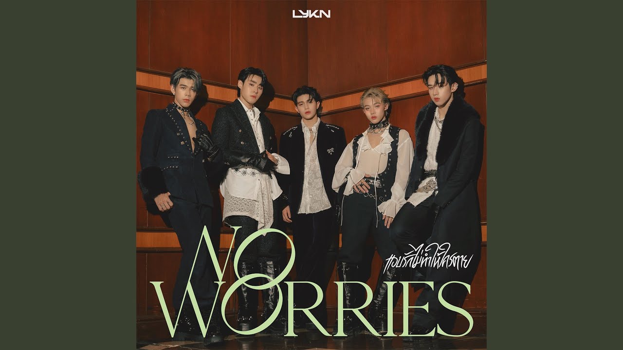 แอบรักไม่ทำให้ใครตาย (NO WORRIES)