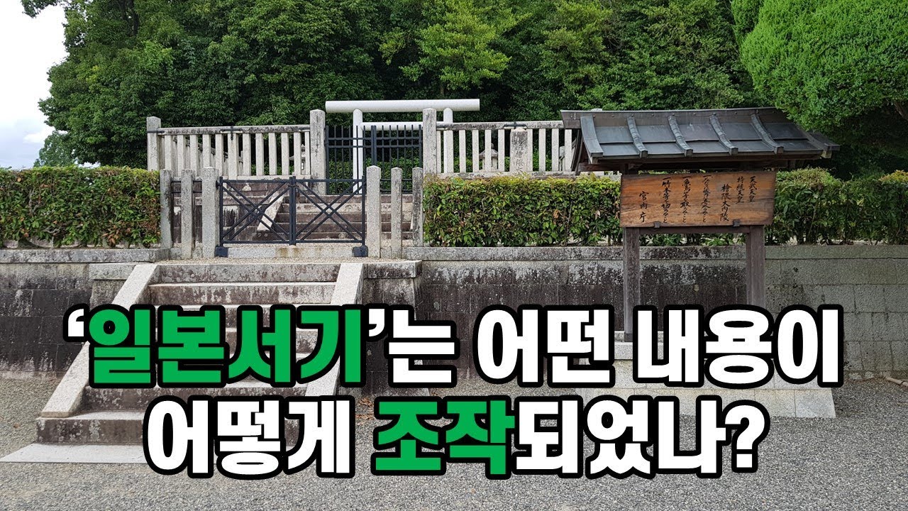 고대 한국 역사가 가득 들어있는 일본 역사서 &lsquo;일본서기&rsquo;의 조작 내용, 위서, 편찬 목적, 기본 방침, 당나라, 삼국 통일, 신라, 천황, 독립국, 역사 추적