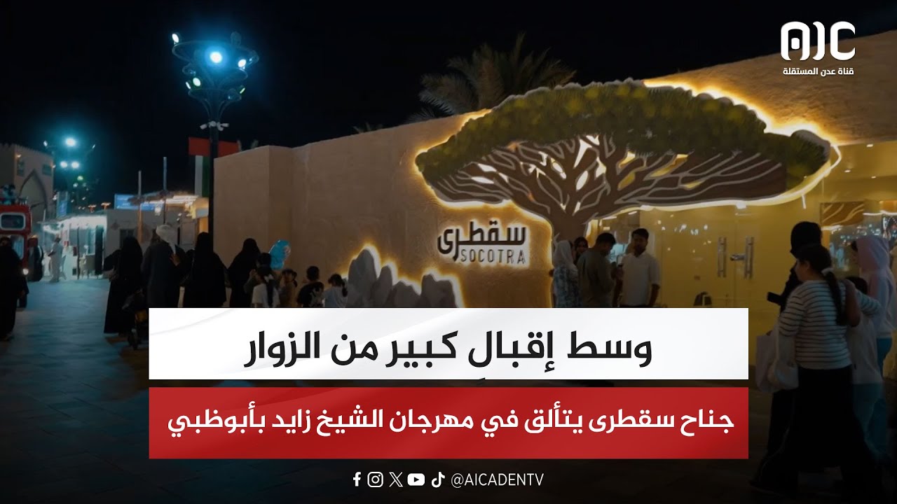 وسط إقبالٍ كبير من الزوار .. جناح #سقطرى يتألق في مهرجان الشيخ #زايد بـ #أبوظبي