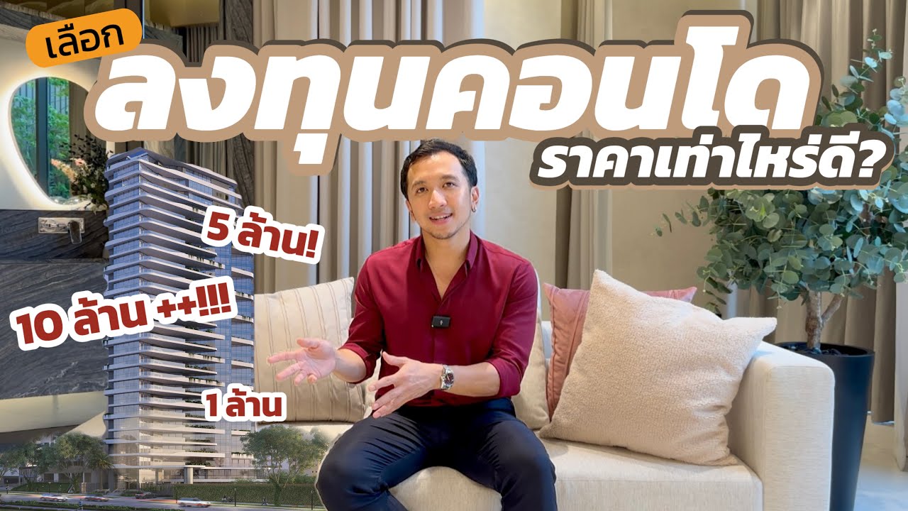 เลือกลงทุนคอนโดปล่อยเช่า ราคาเท่าไหร่ดี ?