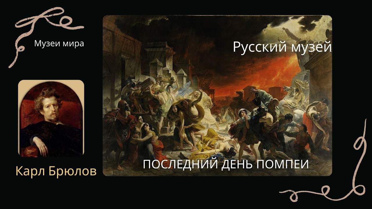 Карл Брюллов Последний день Помпеи