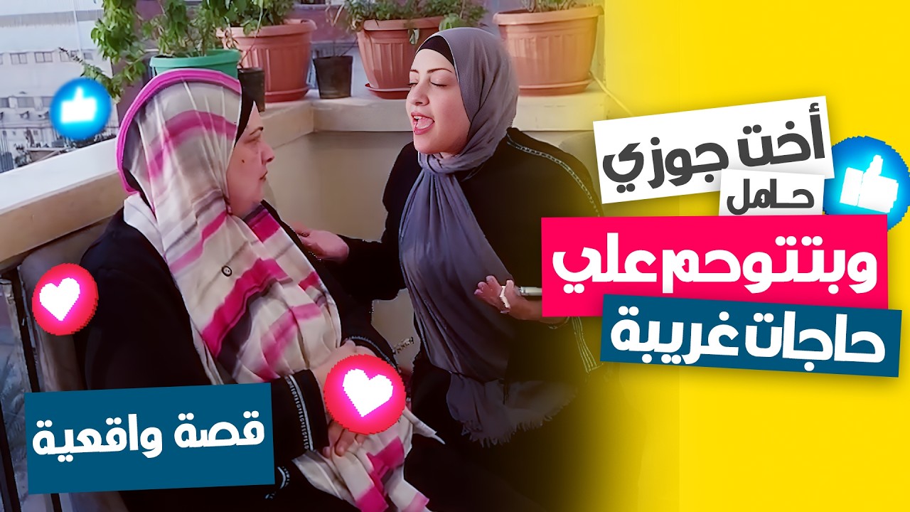 أخت جوزي حامل 🤰 ودايمًا جعانة وبتتوحم… أنا أعمل إيه؟!
