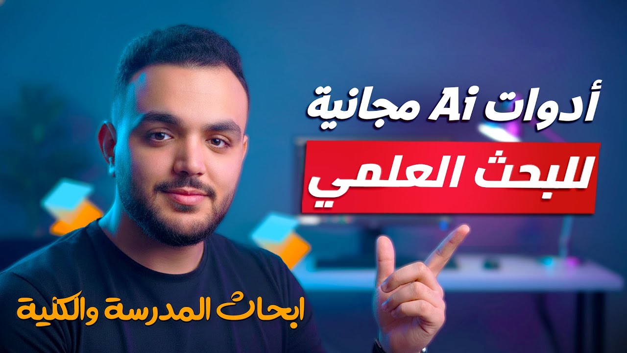 افضل 11 اداة مجانية للبحث العلمي (للمدرسة والجامعة) وتخطي كاشف الكتابة بالذكاء الاصطناعي | SciSpace