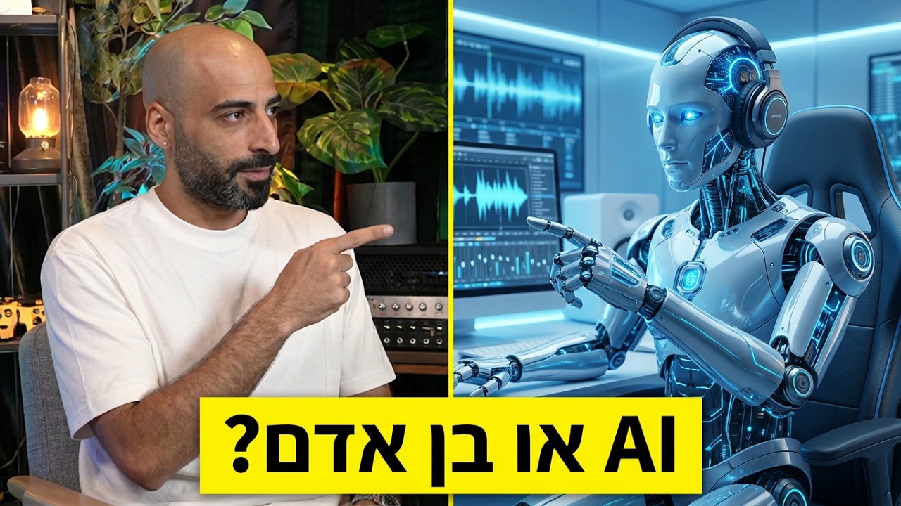 האם AI יכול להחליף מפיק מוזיקלי? שיחה עמוקה, מצחיקה ומטורפת על יצירה, טכנולוגיה והעתיד
