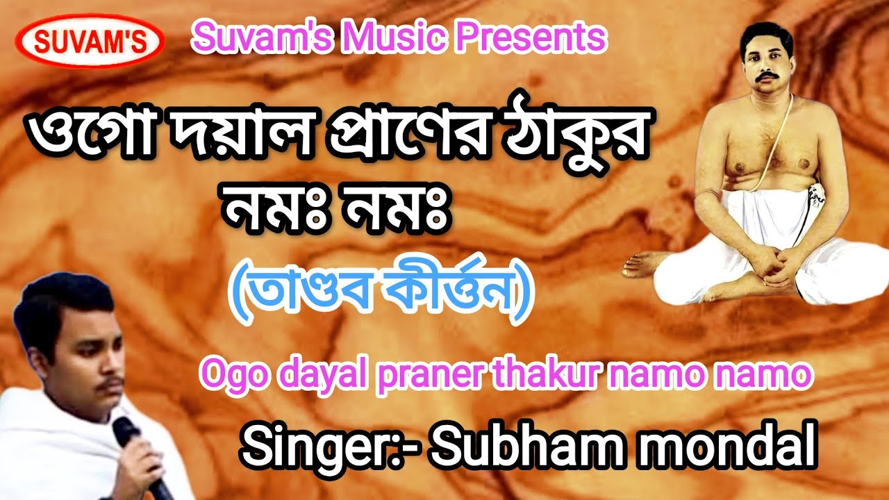 Suvam's Music Satsanger Gaan, তাণ্ডব কীর্ত্তন, ওগো দয়াল প্রাণের ঠাকুর নমঃ নমঃ, Singer:Subham mondal