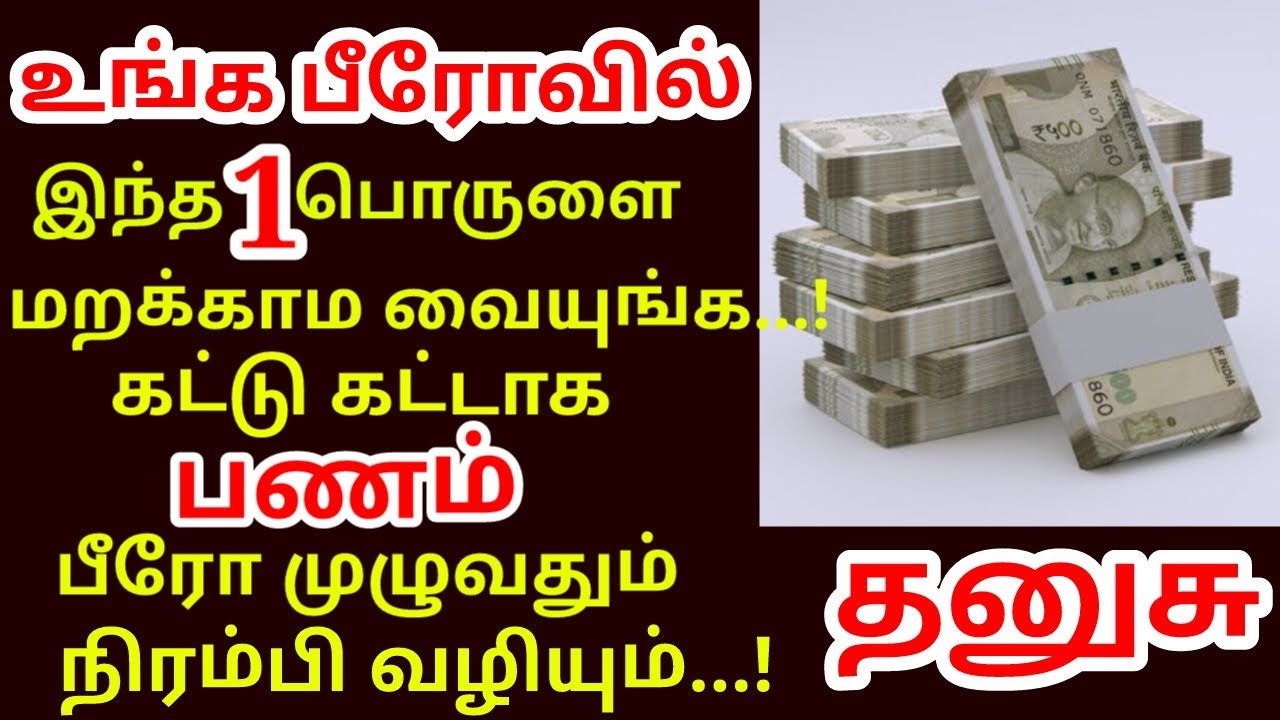 பீரோவில் இந்த 1 பொருளை மட்டும் வையுங்க பணம் மலைபோல் சேரும் | #Kodiswara yogam |#dhanusu rasi