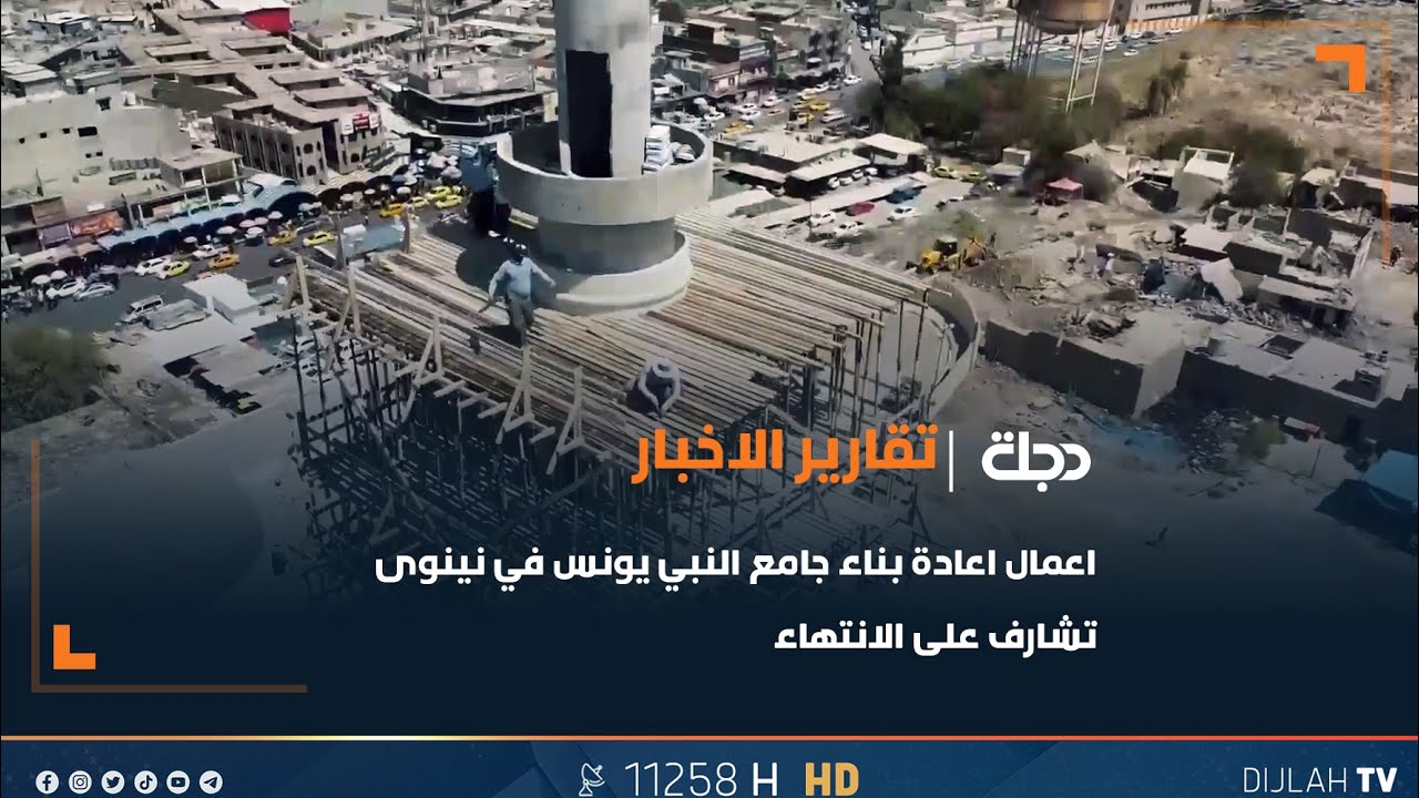 اعمال اعادة بناء جامع النبي يونس في نينوى تشارف على الانتهاء