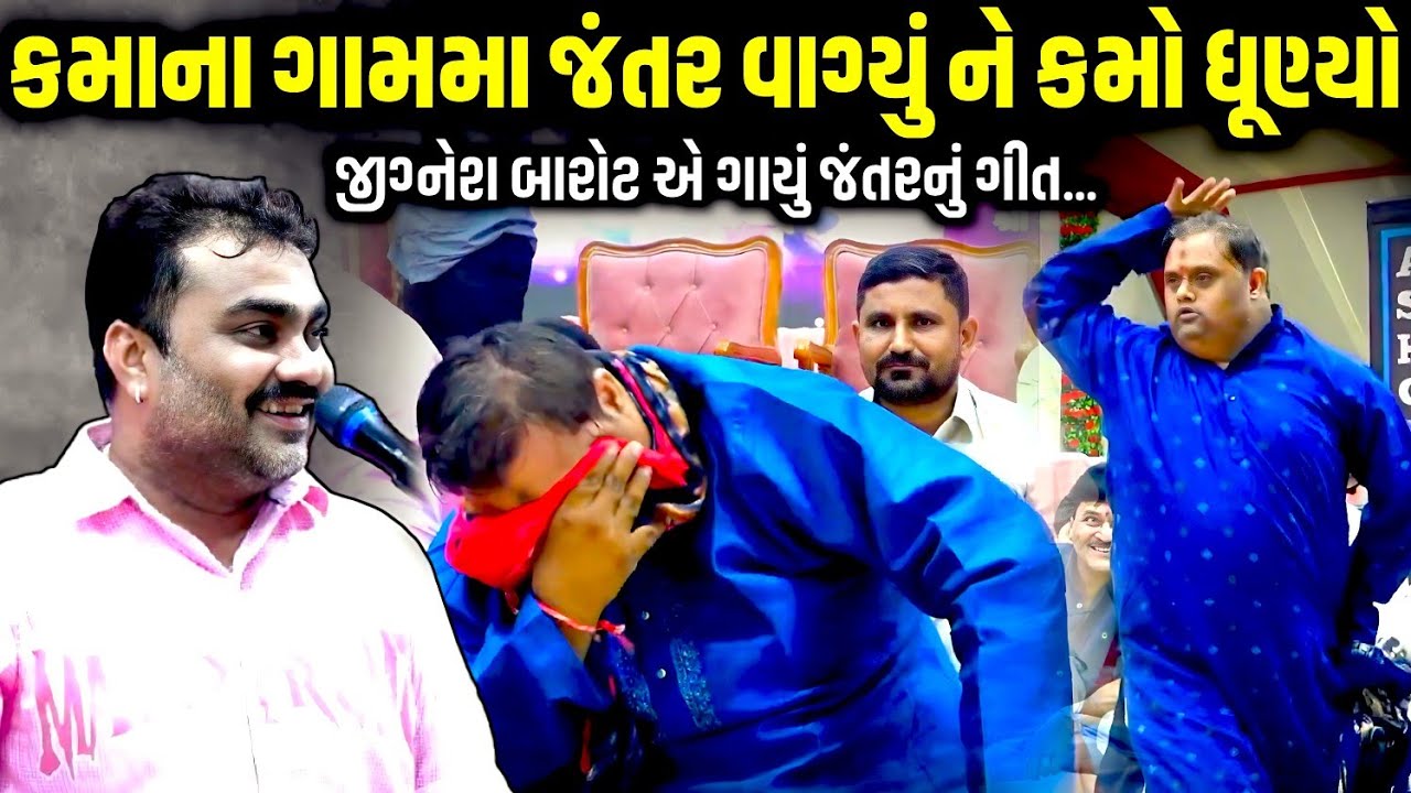 કમાના ગામમા જંતર વાગ્યું ને કમો ધૂણ્યો | Jignesh Barot | Jadav Gadhvi Loksahitya