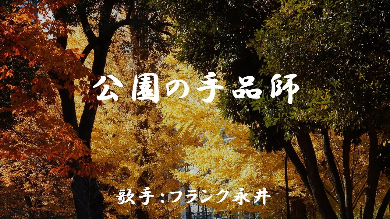 公園の手品師　（ フランク永井 ）日本語の歌詞付き